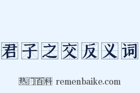 君子之交反义词是什么意思的图片